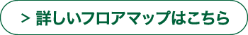 詳しいフロアマップはこちら