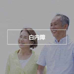 白内障
