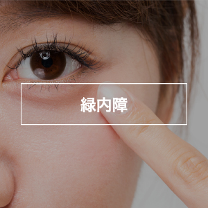 緑内障