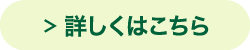 詳しくはこちら