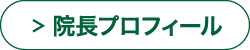 院長プロフィール