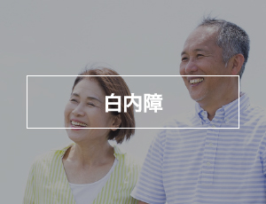 白内障