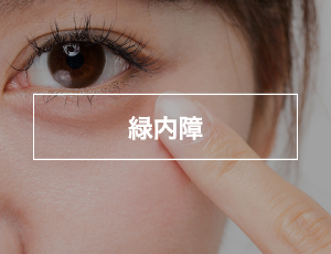 緑内障